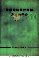 外国经济统计指标方法的评介（1979 PDF版）