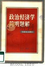 政治经济学简明题解 社会主义部分 1985 PDF电子版封面 4094·92 朱光华等编
