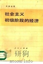 社会主义初级阶段的经济（1988 PDF版）