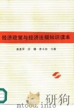 经济政策与经济法规知识读本（1987 PDF版）