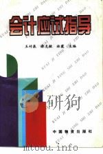 会计应试指导（1997 PDF版）