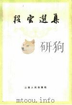 段云选集（1987 PDF版）