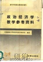 政治经济学教学参考资料（1995 PDF版）
