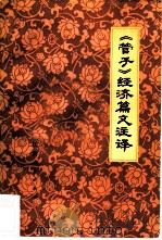 《管子》经济篇文注译（1980 PDF版）