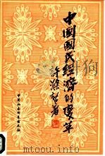 中国国民经济的变革 1982 PDF电子版封面 4190·074 许涤新著