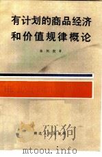 有计划的商品经济和价值规律概论（1985 PDF版）