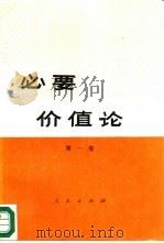 必要价值论  第1卷  社会主义经济理论分析   1988  PDF电子版封面  7010002193  王珏主编 