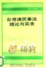 台港澳民事法理论与实务（1994 PDF版）