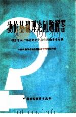 物价基础理论问题解答（1983 PDF版）