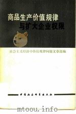 商品生产价值规律与扩大企业权限 1980 PDF电子版封面 4090·025 中国社会科学院经济研究所资料室等编
