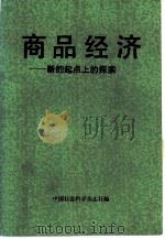 商品经济 新的起点上的探索 1987 PDF电子版封面 7500400454 中国社会科学杂志社编