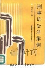 刑事诉讼法案例（1990 PDF版）