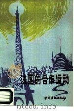 法国的合作运动（1986 PDF版）
