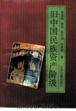 旧中国民族资产阶级 1990.10 PDF电子版封面 7805191948 黄逸峰等著