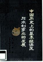 中国历史上的基本经济区与水利事业的发展（1981 PDF版）