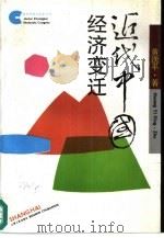 近代中国经济变迁（1992 PDF版）