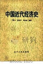 中国近代经济史（1983 PDF版）