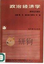 政治经济学 资本主义部分 1990 PDF电子版封面 7040030772 陈征主编