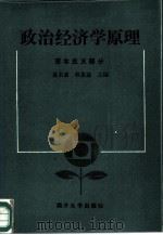 政治经济学原理  资本主义部分（1987 PDF版）