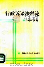 行政诉讼法释论（1989 PDF版）
