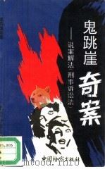 鬼跳崖奇案  说案解法  刑事诉讼法（1993 PDF版）