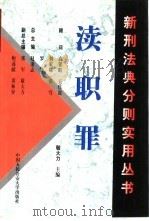 渎职罪（1999 PDF版）