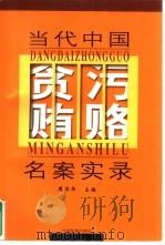 当代中国贪污贿赂名案实录（1999 PDF版）