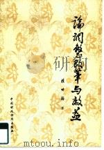 论调整改革与效益（1985 PDF版）