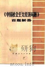 《中国社会主义经济问题》百题解答 1981 PDF电子版封面 3110·99 江西财经学院《中国社会主义经济问题(百题解答)》编写组编