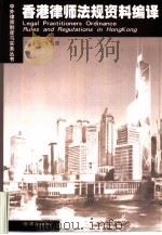 香港律师法规资料编译 1999 PDF电子版封面 7503629673 张富强主编