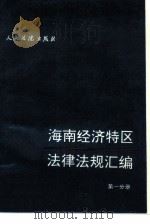 海南经济特区法律法规汇编  第1分册（1988 PDF版）