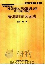 香港刑事诉讼法 1997 PDF电子版封面 7215040518 甄贞主编