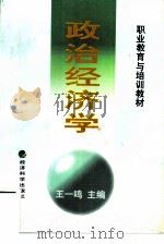 职业教育与培训教材   政治经济学（1998 PDF版）
