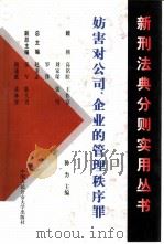 妨害对公司、企业的管理秩序罪（1999 PDF版）