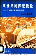 欧洲共同体法概论  欧洲新法律秩序的形成（1986 PDF版）