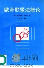 欧洲联盟法概论（1996 PDF版）