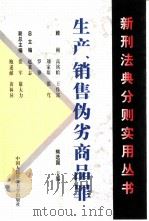 生产、销售伪劣商品罪（1999 PDF版）