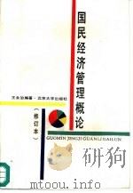 国民经济管理概论 1988 PDF电子版封面 7301003250 王永治编著