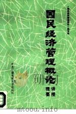 国民经济管理概论讲授提要（1983 PDF版）