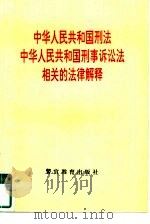 中华人民共和国刑法、中华人民共和国刑事诉讼法相关的法律解释（1997 PDF版）