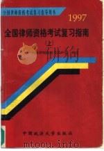 1997全国律师资格考试复习指南  上下（1997 PDF版）