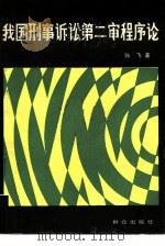 我国刑事诉讼第二审程序论（1986 PDF版）