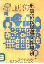 刑事诉讼疑难问题思辨（1991 PDF版）