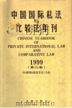 中国国际私法与比较法年刊  1999  第2卷（1999 PDF版）