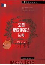 法国新民事诉讼法典（1999 PDF版）