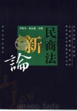民商法新论（1999 PDF版）