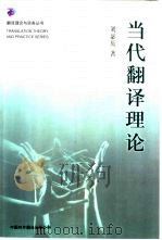 当代翻译理论（1999 PDF版）