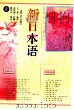新日本语 2 1997 PDF电子版封面 7203035476 王二贵编译;孙凤翔注释