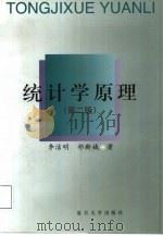 统计学原理  第2版（1999 PDF版）