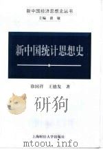 新中国统计思想史（1999 PDF版）